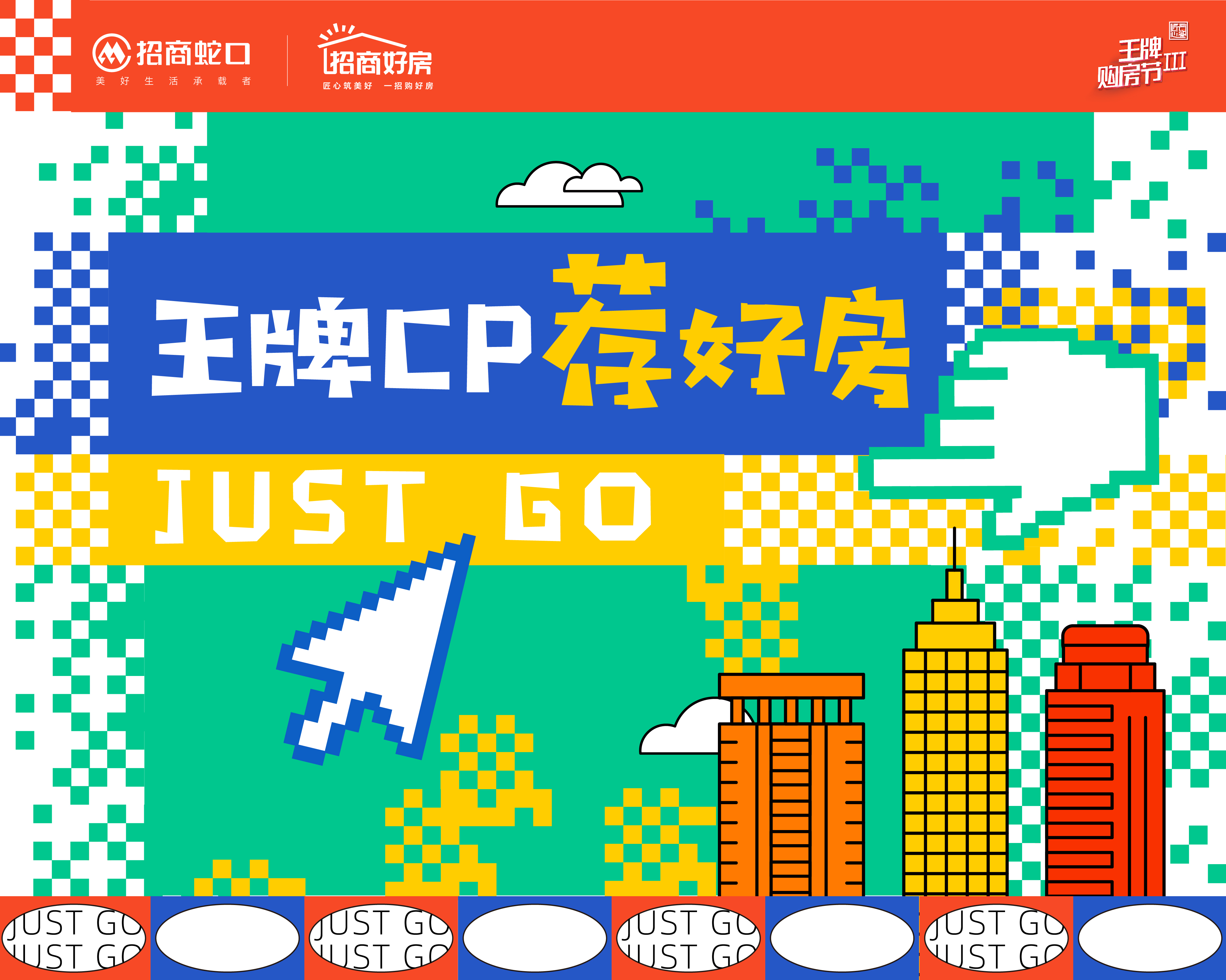 JUST GO！王牌CP薦好房