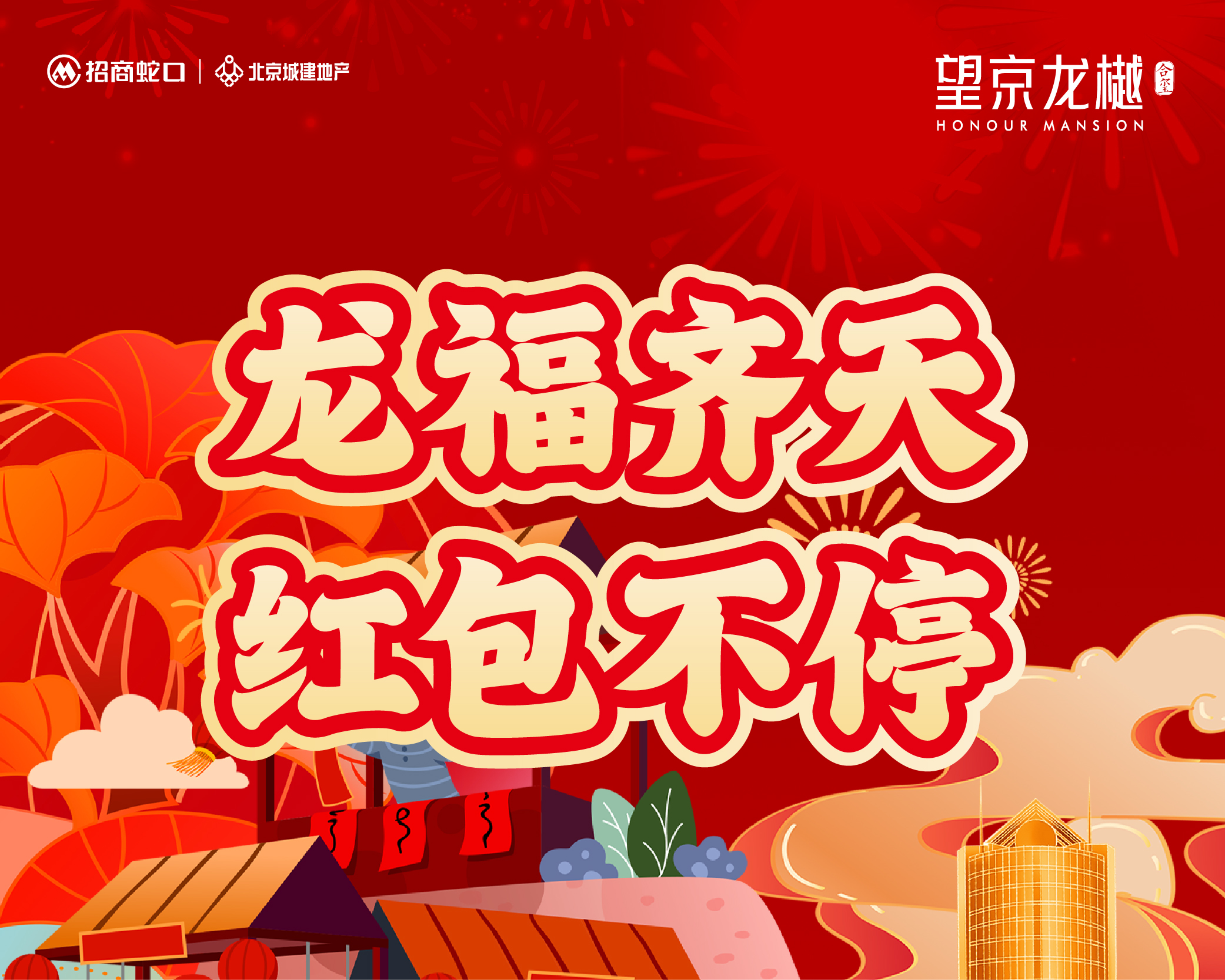 龙福齐天 红包不停！